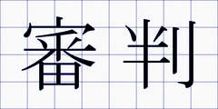 審判