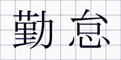 勤怠