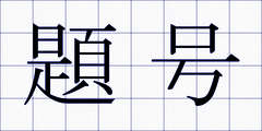 題号