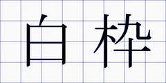 白枠