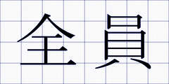全員