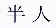 半人