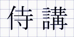 侍講