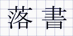 落書