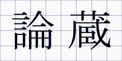 論蔵