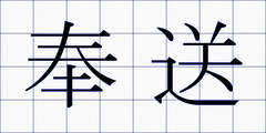 奉送