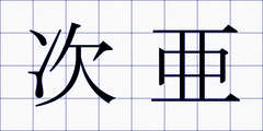 次亜