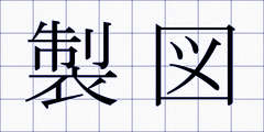 製図
