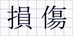 損傷