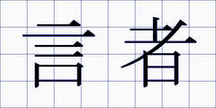 言者
