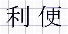 利便