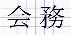会務