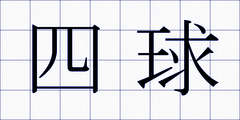 四球