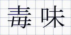 毒味