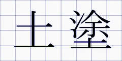 土塗