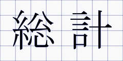 総計