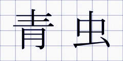 青虫
