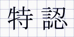 特認