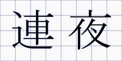 連夜