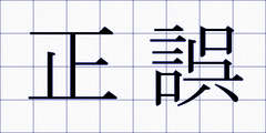 正誤