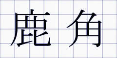 鹿角