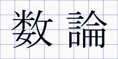 数論