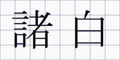 諸白