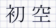初空