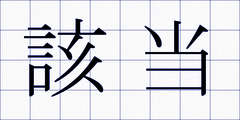 該当