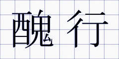 醜行