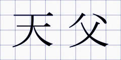 天父