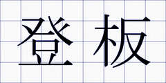 登板