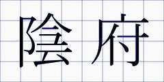 陰府