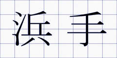 浜手