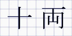 十両