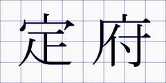 定府