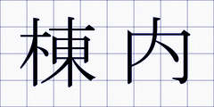 棟内