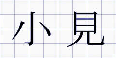 小見