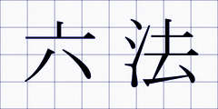 六法