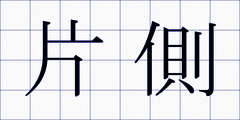 片側