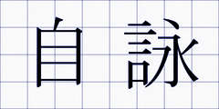 自詠