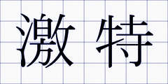 激特