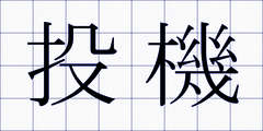 投機