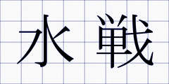 水戦