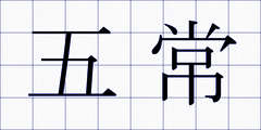 五常
