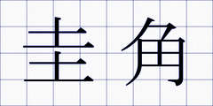 圭角
