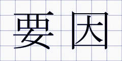 要因