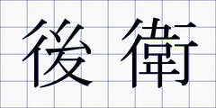 後衛