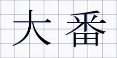 大番