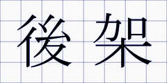 後架